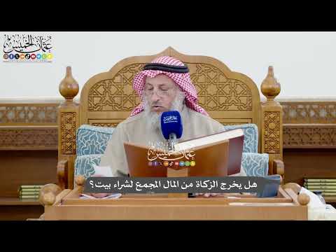 1108 - هل يخرج الزكاة من المال المجمع لشراء بيت؟ - عثمان الخميس