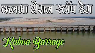 Kalma Barrage Picnic Spot Raigarh Drone Video कलमा बैराज रायगढ़ के औद्योगिक कारखानों की जीवनदायनी
