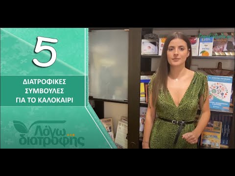 5 διατροφικές συμβουλές