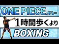 【 15分 動き続けて燃やす🔥】 ONE PIECE メドレー で ボクシングエクササイズ！ 楽しくダイエットしよう！【痩せるダンス ボクササイズ】BodyCombat Inspired