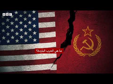 هل انتهت الحرب الباردة؟
