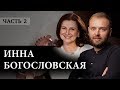 Инна Богословская - о кандидате Зеленском, политике и отношению к сексуальным меньшинам | Украина