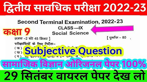 class 9th social science Subjective Question।। second terminal exzam 2022 ।। bihar board class 9th