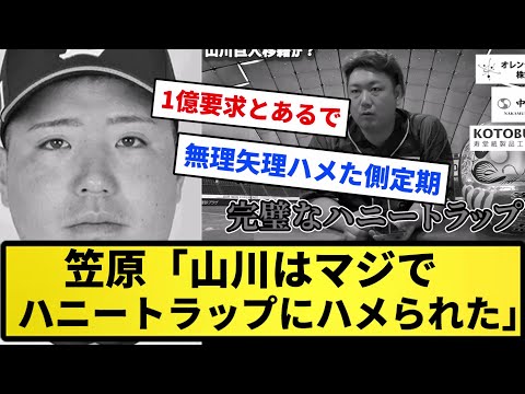 【世帯もちでハニトラは草】笠原「山川はマジでハニートラップにハメられた」【反応集】【プロ野球反応集】【2chスレ】【5chスレ】