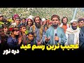 فرهنگ جالب تجلیل از عید و رسومات کمتر دیده شده در قریه وایگل فرهنگ جالب تجلیل از عید و رسومات کمتر دیده شده در قریه وایگل