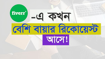 Fiverr buyer request time! Fiverr request not showing Bangla tutorial