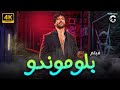 فيلم بلوموندو بطولة حسن الرداد Film Blomondo 4K 