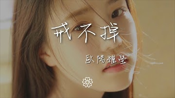 Thumbnail of 歐陽耀瑩 - 戒不掉（原聲版）『Huh hah hah』【動態歌詞Lyrics】