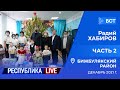 Радий Хабиров. Республика LIVE #дома. Бижбулякский район, декабрь 2021 г. Часть 2