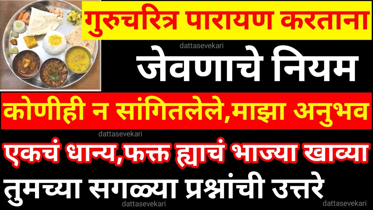 गुरुचरित्र पारायण काय खावे | गुरुचरित्र पारायण करताना काय खावे | Gurucharitra parayan kay khave