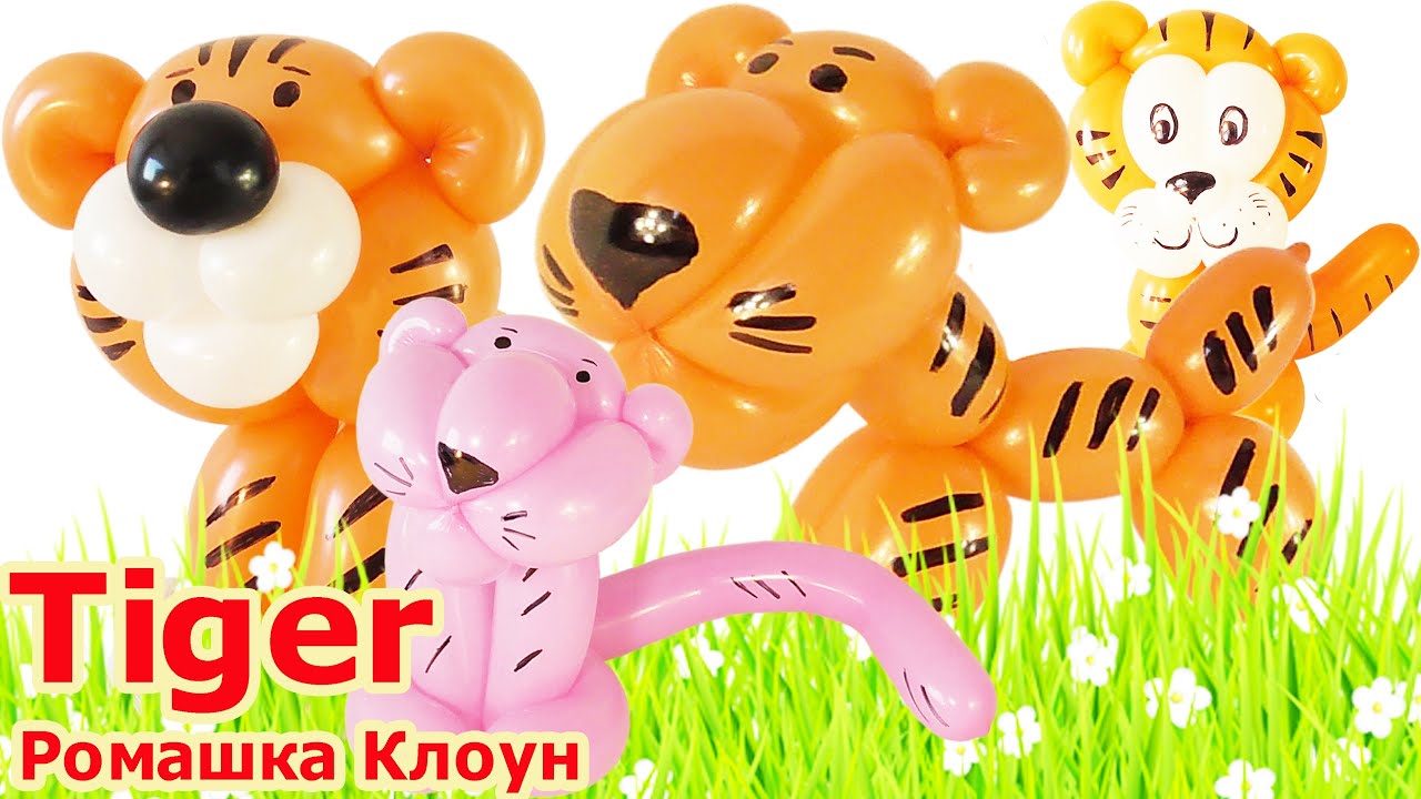 ТИГРЫ из воздушных шаров 4 ИДЕИ ПОДЕЛОК Tiger Balloon Animal TUTORIAL