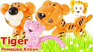 ТИГРЫ из воздушных шаров 4 ИДЕИ ПОДЕЛОК Tiger Balloon Animal TUTORIAL como hacer un tigre con globos