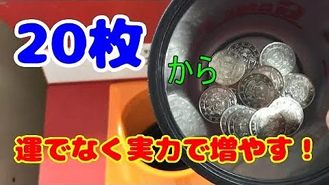 メダルゲームメダルの増やし方