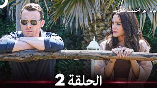 ماذا لو احببت كثيرا الحلقة 2 (Arabic Dubbed)