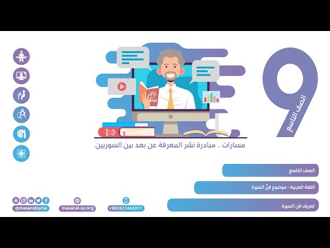 تعريف فن السيرة درس موضوع فن السيرة اللغة العربية تاسع 