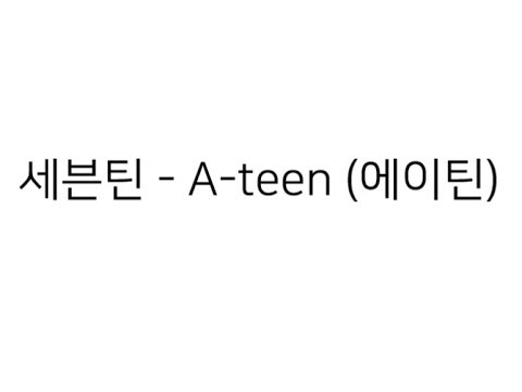SEVENTEEN (세븐틴) - A-TEEN [A-TEEN (에이틴) OST Part.3]  Lyrics (가사)