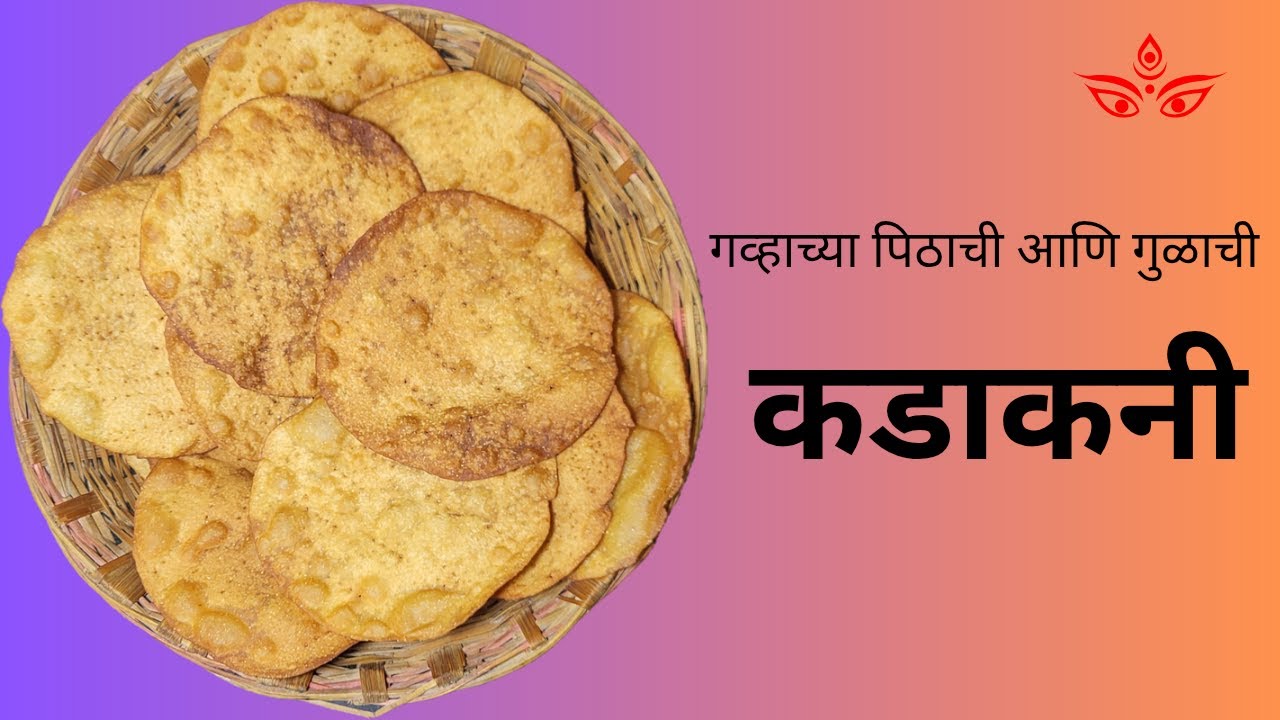 कडकनी रेसिपी | Kadkani Recipe in Marathi | Crispy Kadak Puri #marathirecipe #kadakani