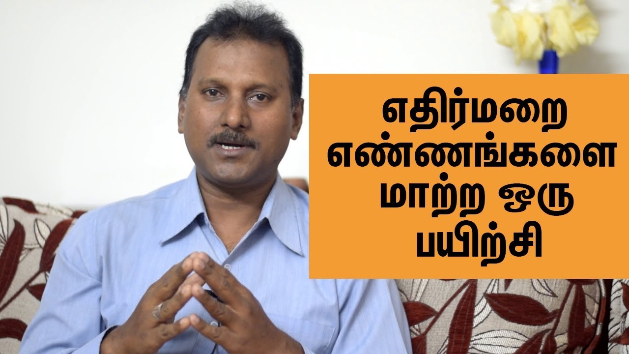 மனம் என்ன குப்பை தொட்டியா? ஆழ்மன கழிவுகளை நீக்க அற்புத பயிற்சி | How To Change Negative Thoughts