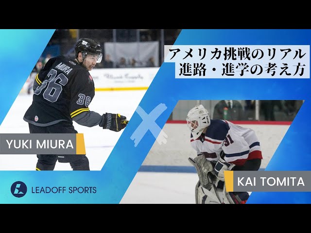 アイスホッケー対談】冨田開と三浦優希が語るアメリカ挑戦のリアル