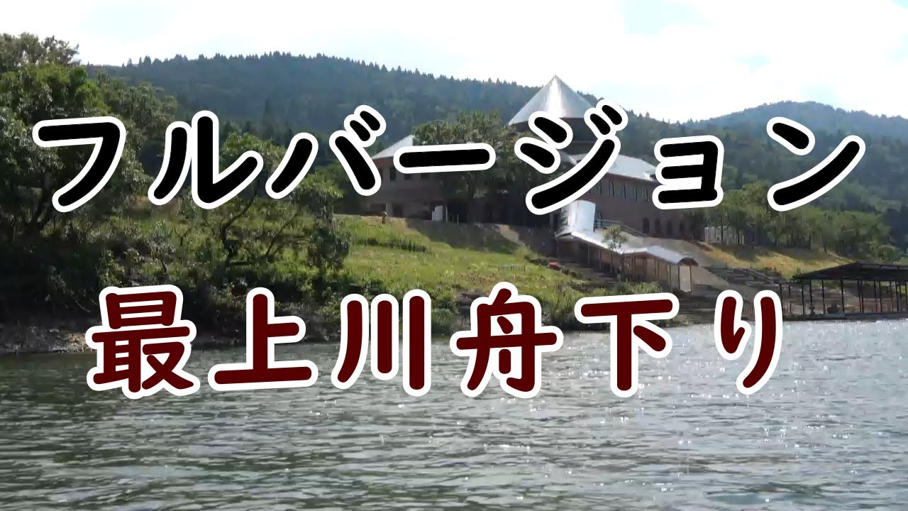 【最上川舟下りフルバージョン】山形へ行った気になってご覧下さい。芭蕉の一句『山形良いとこ一度はおいで』