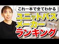 【新築】プロが本気で選ぶユニットバスの人気ランキングを一挙大公開!あなたの合うユニットバスはどれ!?【注文住宅】