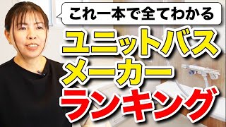 【新築】プロが本気で選ぶユニットバスの人気ランキングを一挙大公開！あなたの合うユニットバスはどれ！？【注文住宅】