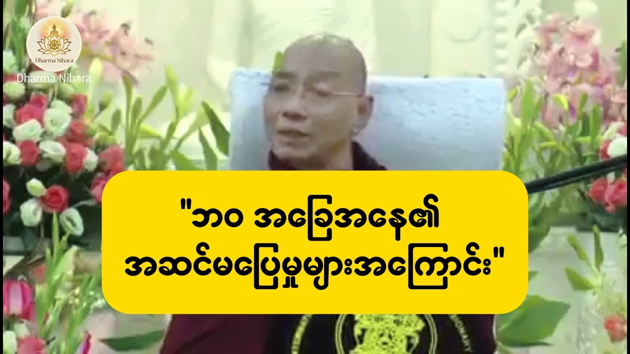 ဘဝ အခြေအနေ၏ အဆင်မပြေမှုများအကြောင်း - #ပါချုပ်ဆရာတော်ဘုရား🙏 #တရားတော်များ #ဓမ္မဒါန