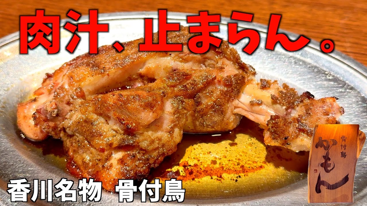【三重県四日市市】香川県丸亀名物が三重県でも！1000円で食べられる名前からすでに魅力的な絶品骨付き鳥！