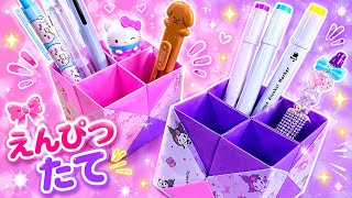 【折り紙】これは良い！めっちゃ便利な鉛筆たての作り方✏️💕
