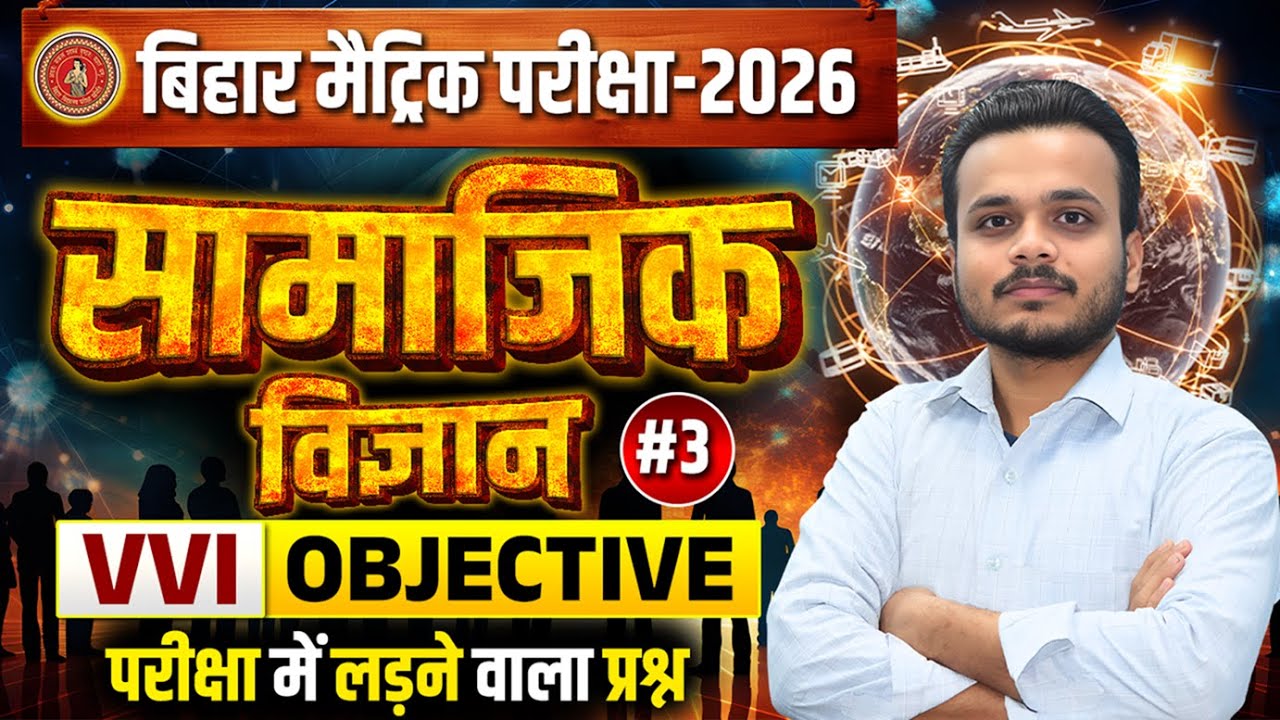 Bihar Board Class 10th Social Science 2026 | Objective Questions Class -3| Exam में आने वाले प्रश्न