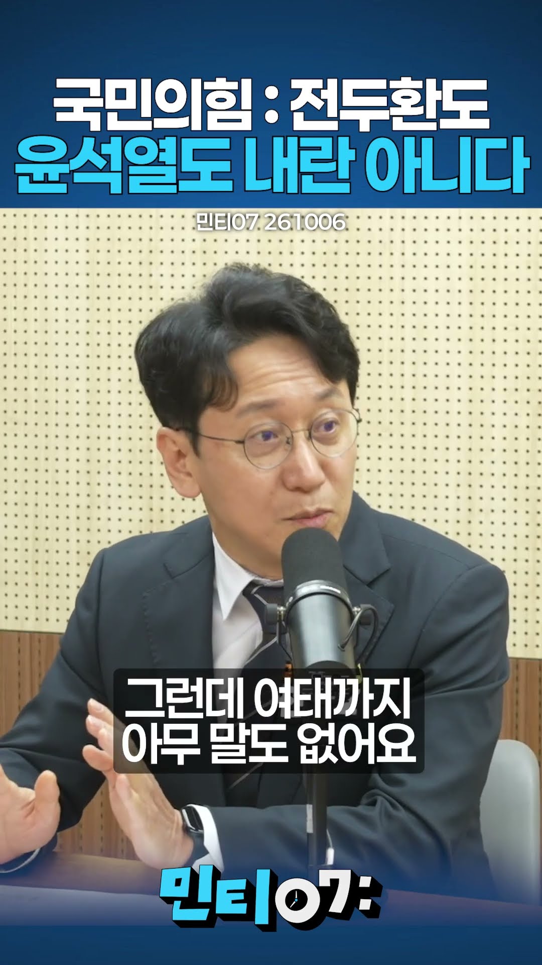 국민의힘이 내란동조정당이라 불리는 이유 #천준호 #민티07 — 민주당티비 [더불어민주당]