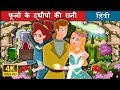 फूलों के द्धीपो की रानी | Queen Of Flowery Isles Story in Hindi  | Hindi Fairy Tales