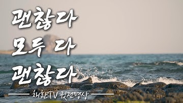 ☯ 하루 한번만 들어라! 힘들고 괴로운 모든 일들이 괜찮아진다. 편안해진다. 지나간다. 평화로워진다. 괜찮다. 모두 다 괜찮다. 나를 위로하고 정화하는 ASMR. 명상의말씀.시간