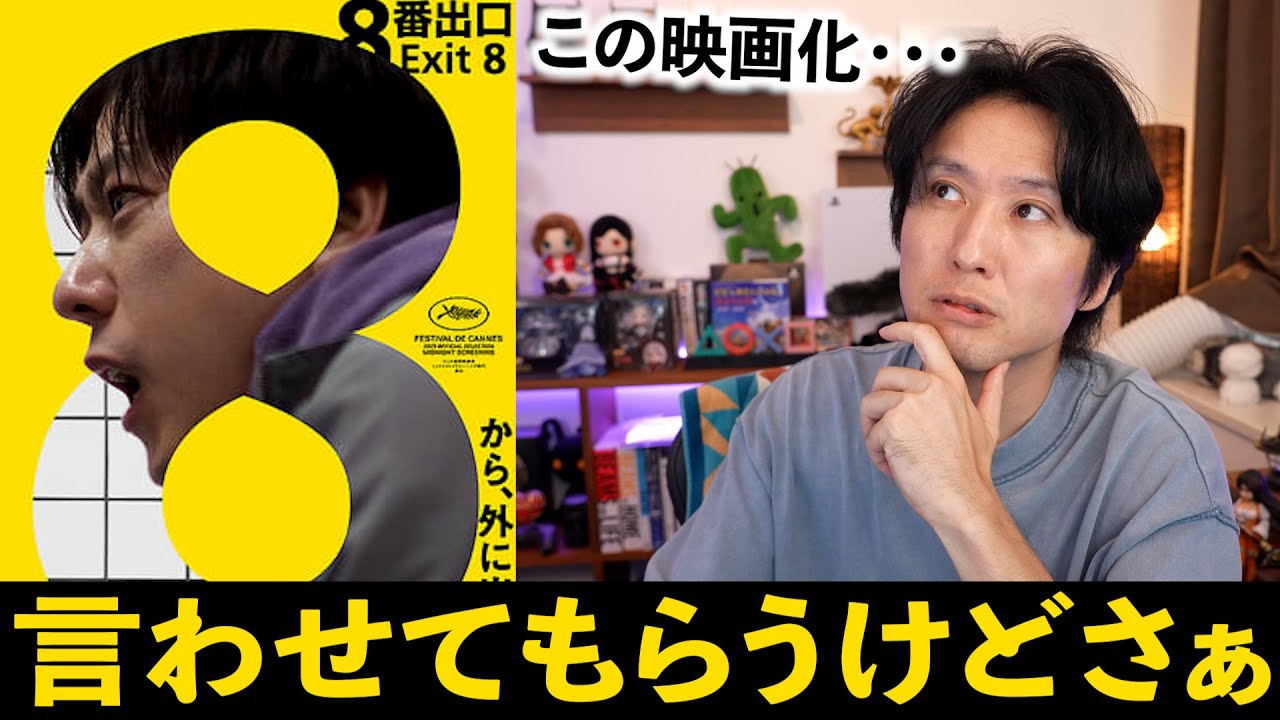 【ネタバレ無し感想】８番出口の映画を見てきた。はっきり言わせてもらｺ蜿｣繧定ｦ九※縺阪◆諢滓Φ縺ｯ縺ｨ縺ｦ繧る擇