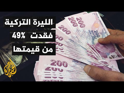 الليرة التركية هبوط بعد صعود أمام الدولار