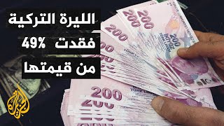 الليرة التركية.. هبوط بعد صعود أمام الدولار