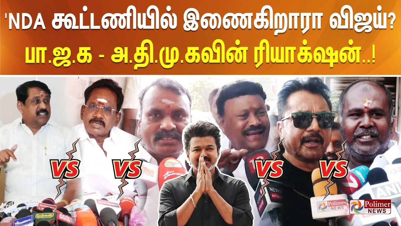 NDA கூட்டணியில் இணைகிறாரா விஜய்? பா.ஜ.க - அ.தி.மு.கவின் ரியாக்‌ஷன்.!