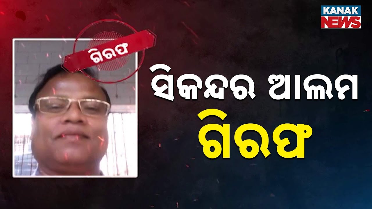 Fugitive Sikandar Alam Arrested In Jagatsinghpur After 7 Days