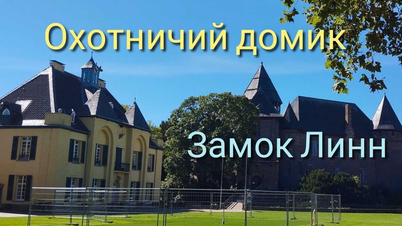 Охотничий домик. Замок Линн. Крефельд. Германия