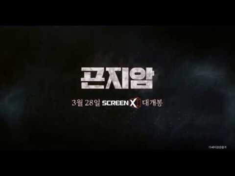 [곤지암] 스크린X 특별 영상