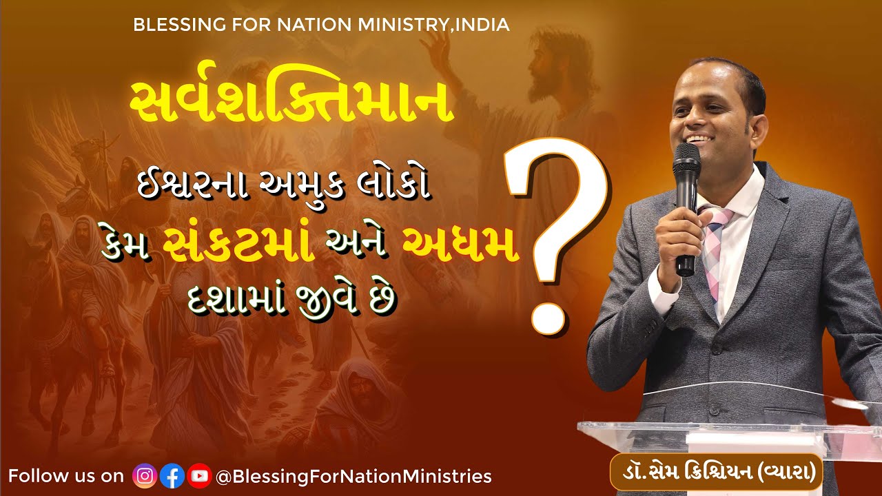 સર્વશક્તિમાન ઈશ્વરના અમુક લોકો કેમ સંકટમાં અને અધમ  દશામાં જીવે છે? || ડૉ.સેમ ક્રિશ્ચિયન ||
