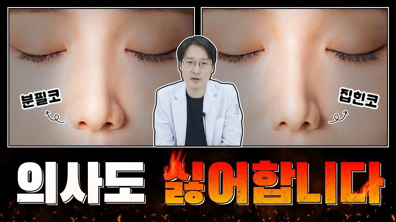 [코성형]성형외과 의사들이 가장 싫어하는 코! 👃 TOP2!!