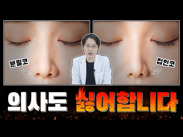 [코성형]성형외과 의사들이 가장 싫어하는 코! 👃 TOP2!!