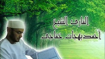 دعاء سيدنا إبراهيم ..من سورة إبراهيم ..الشيخ أحمد بهجات خفاجى