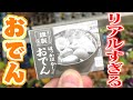 もはや本物！超リアルなおでんガチャガチャ 全6種 開封レビュー