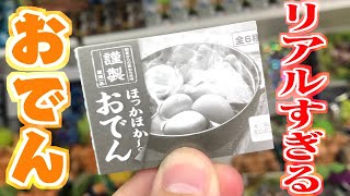 もはや本物！超リアルなおでんガチャガチャ 全6種 開封レビュー