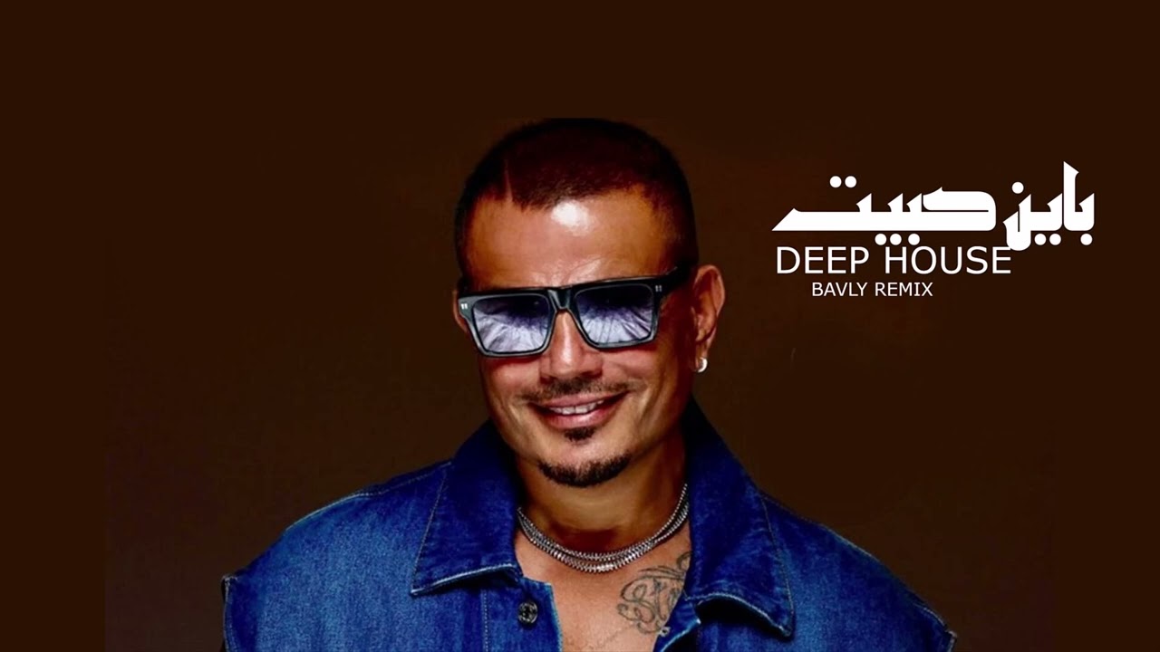 عمرو دياب - باين حبيت | (DEEP HOUSE - BAYEN HABEIT( BAVLY REMIX