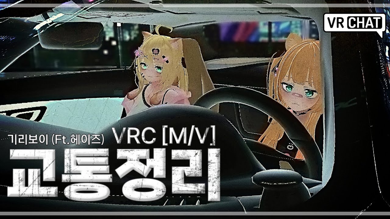 기리보이 - 교통정리 .Cover [VRC M/V] | 쥬엘(JyueL)