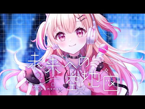 【MV】未来への空地図 / 桃瀬にな 【オリジナル曲】