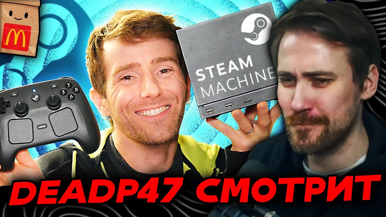 DEADP47 СМОТРИТ: ОБЗОР НА STEAM Machine & STEAM Controller (2026) Первый Взгляд